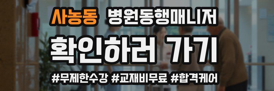사농동 병원동행매니저 자격증