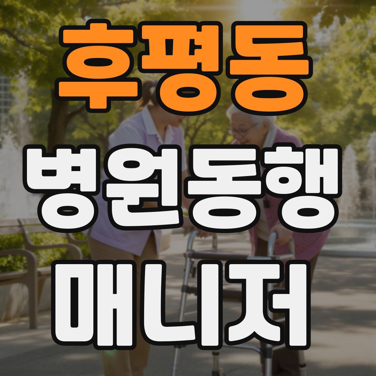 후평동 병원동행매니저 자격증