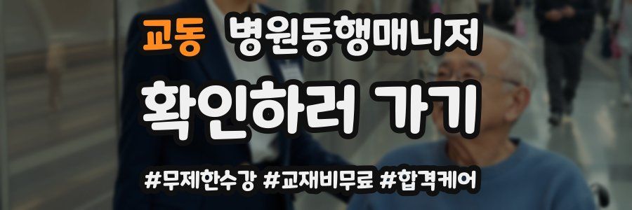교동 병원동행매니저 자격증