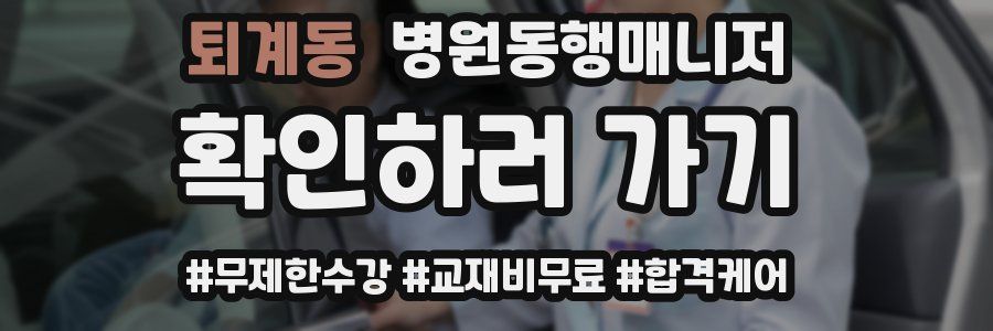 퇴계동 병원동행매니저 자격증