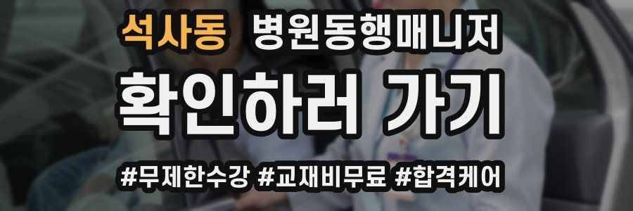 석사동 병원동행매니저 자격증