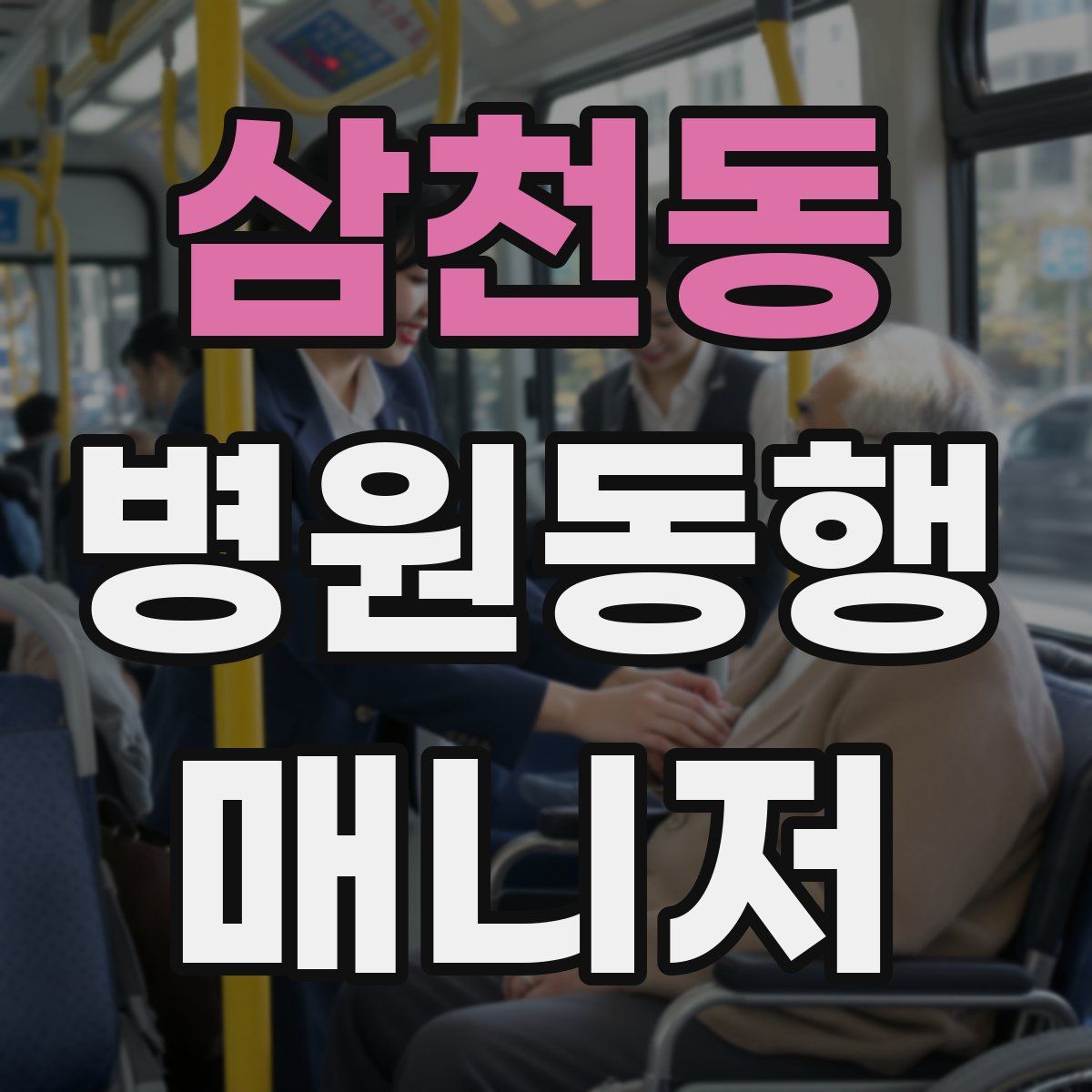 삼천동 병원동행매니저 자격증