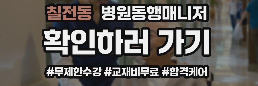 칠전동 병원동행매니저 자격증