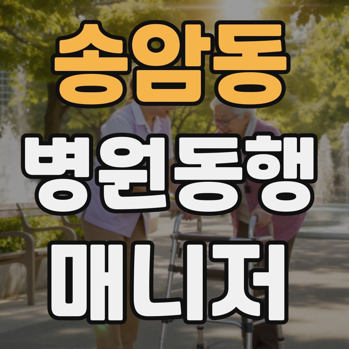 송암동 병원동행매니저 자격증