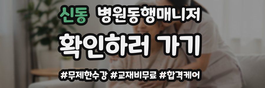 신동 병원동행매니저 자격증