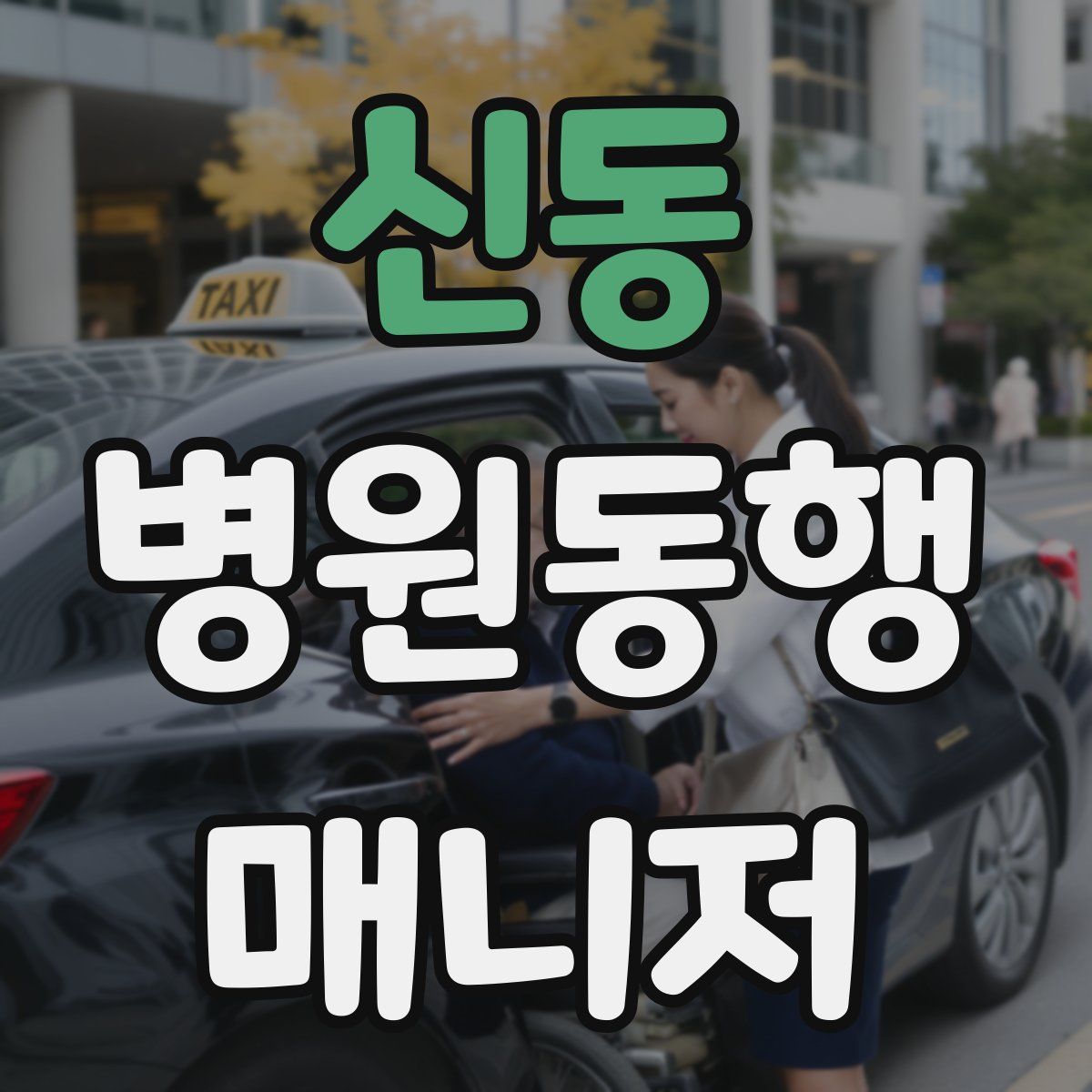 신동 병원동행매니저 자격증