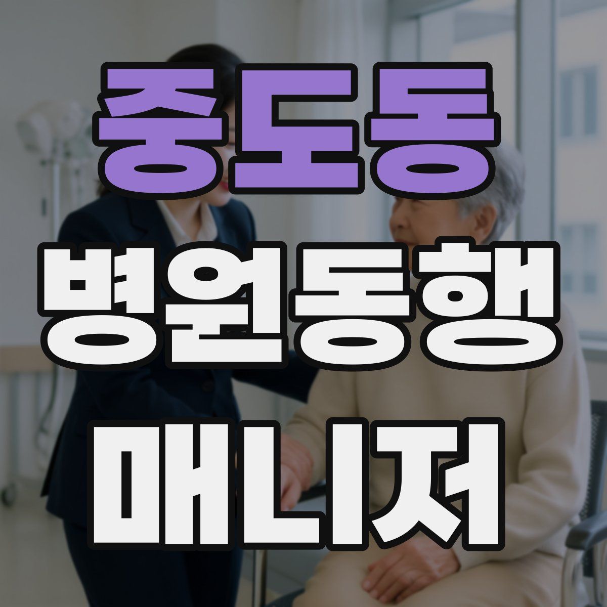 중도동 병원동행매니저 자격증