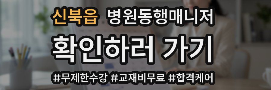 신북읍 병원동행매니저 자격증