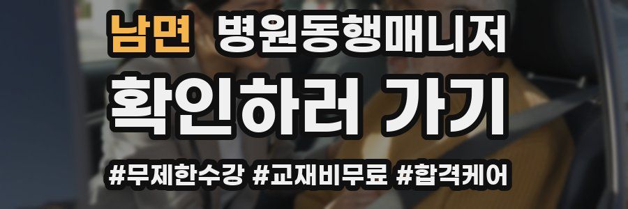 남면 병원동행매니저 자격증