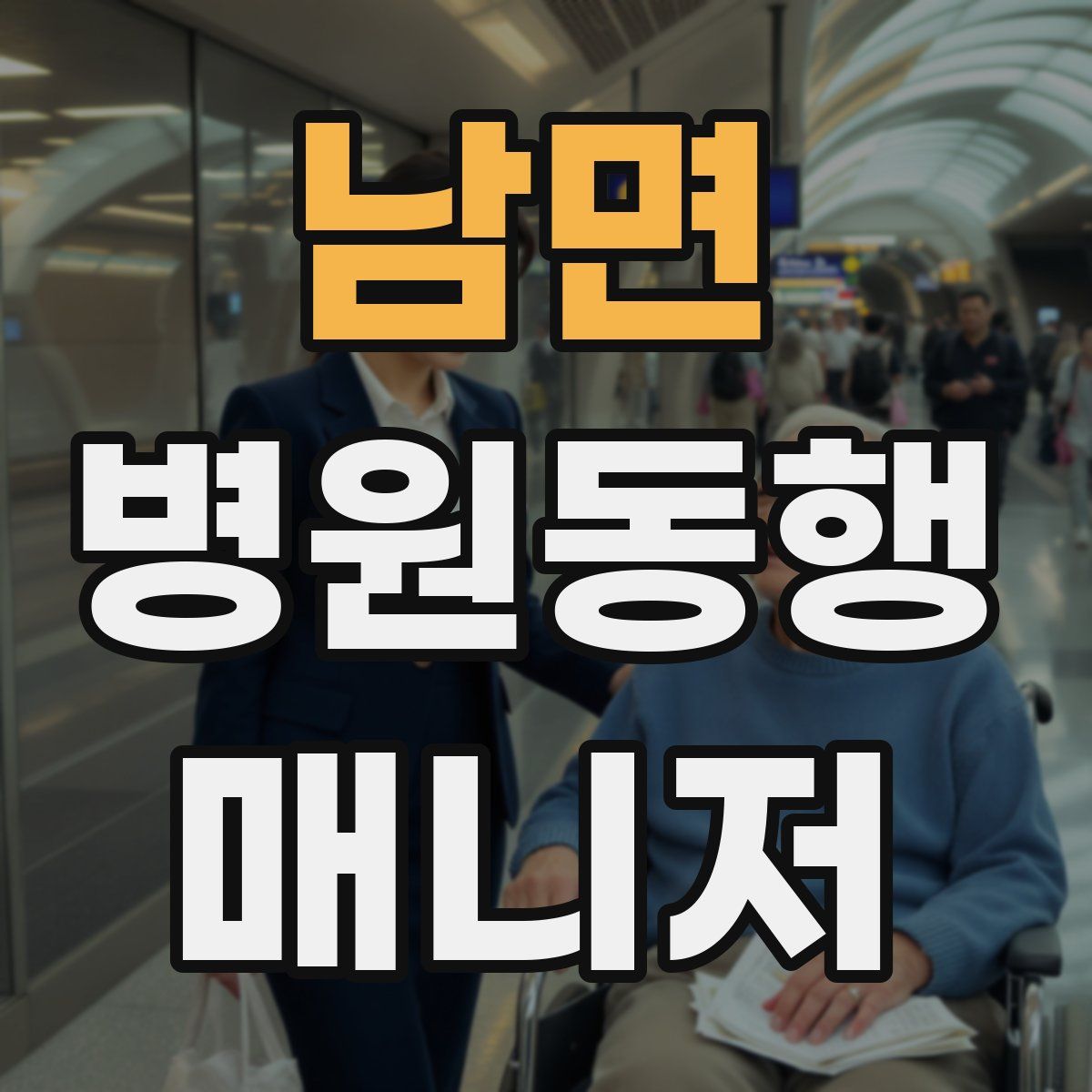 남면 병원동행매니저 자격증