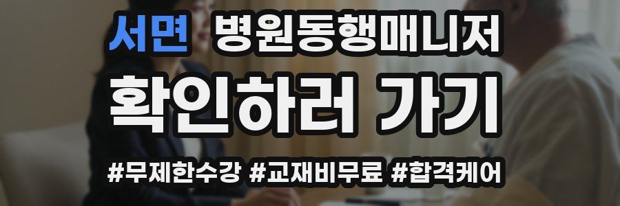 서면 병원동행매니저 자격증