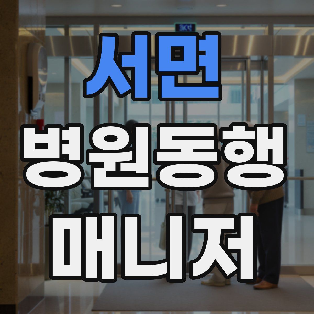 서면 병원동행매니저 자격증