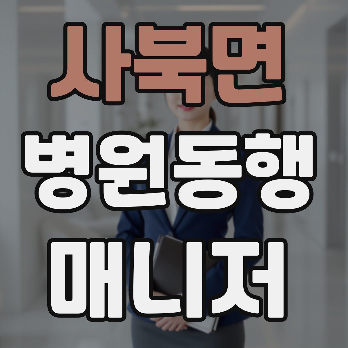 사북면 병원동행매니저 자격증