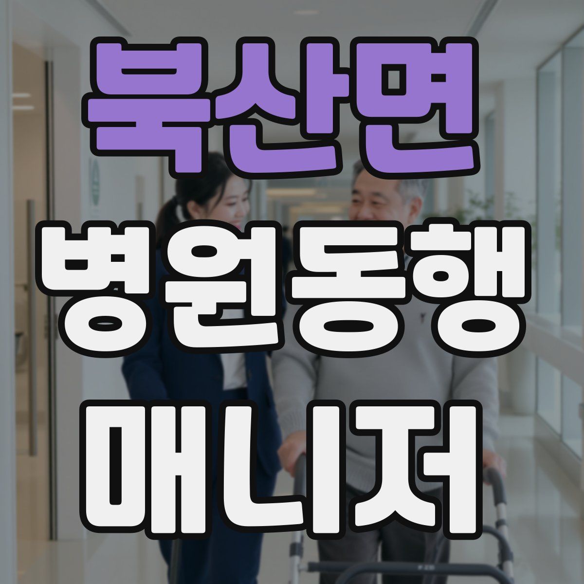 북산면 병원동행매니저 자격증