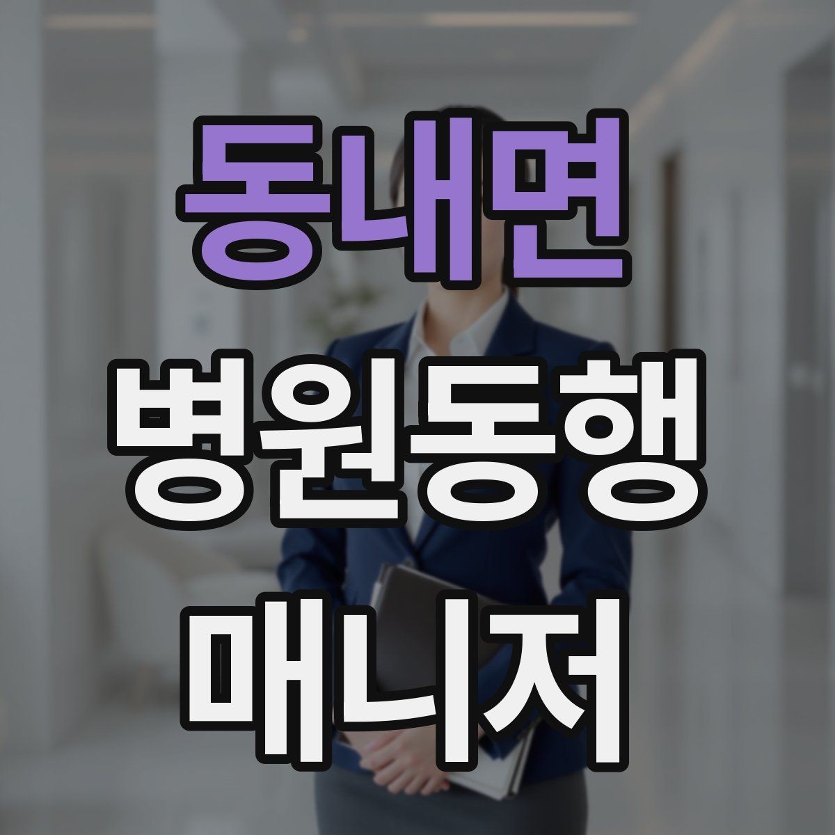 동내면 병원동행매니저 자격증 시간 단위 안내가 필요한 이유