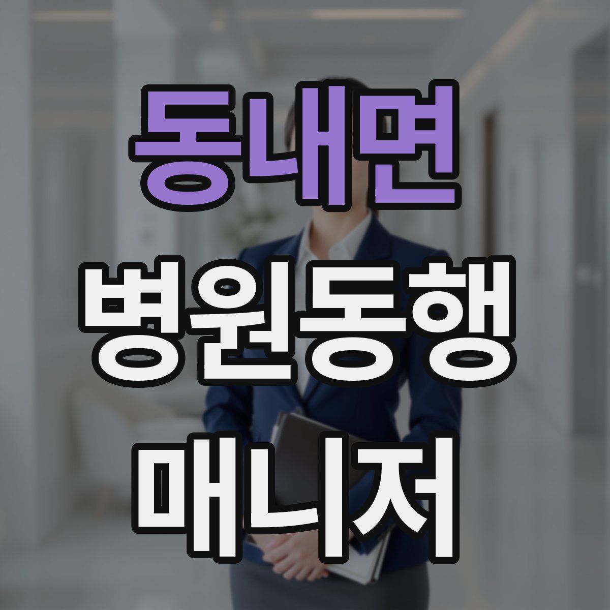 동내면 병원동행매니저 자격증