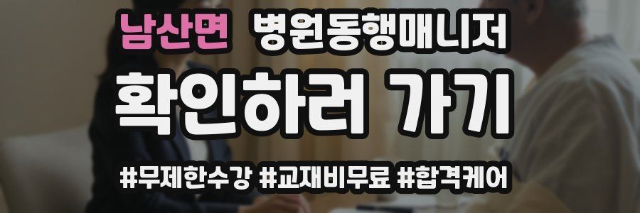 남산면 병원동행매니저 자격증