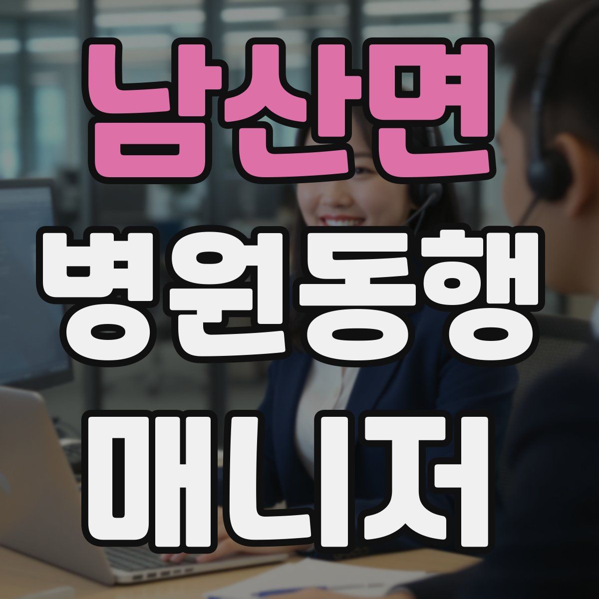 남산면 병원동행매니저 자격증