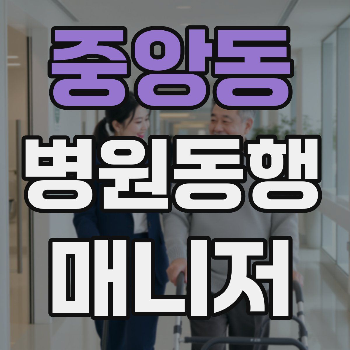 중앙동 병원동행매니저 자격증