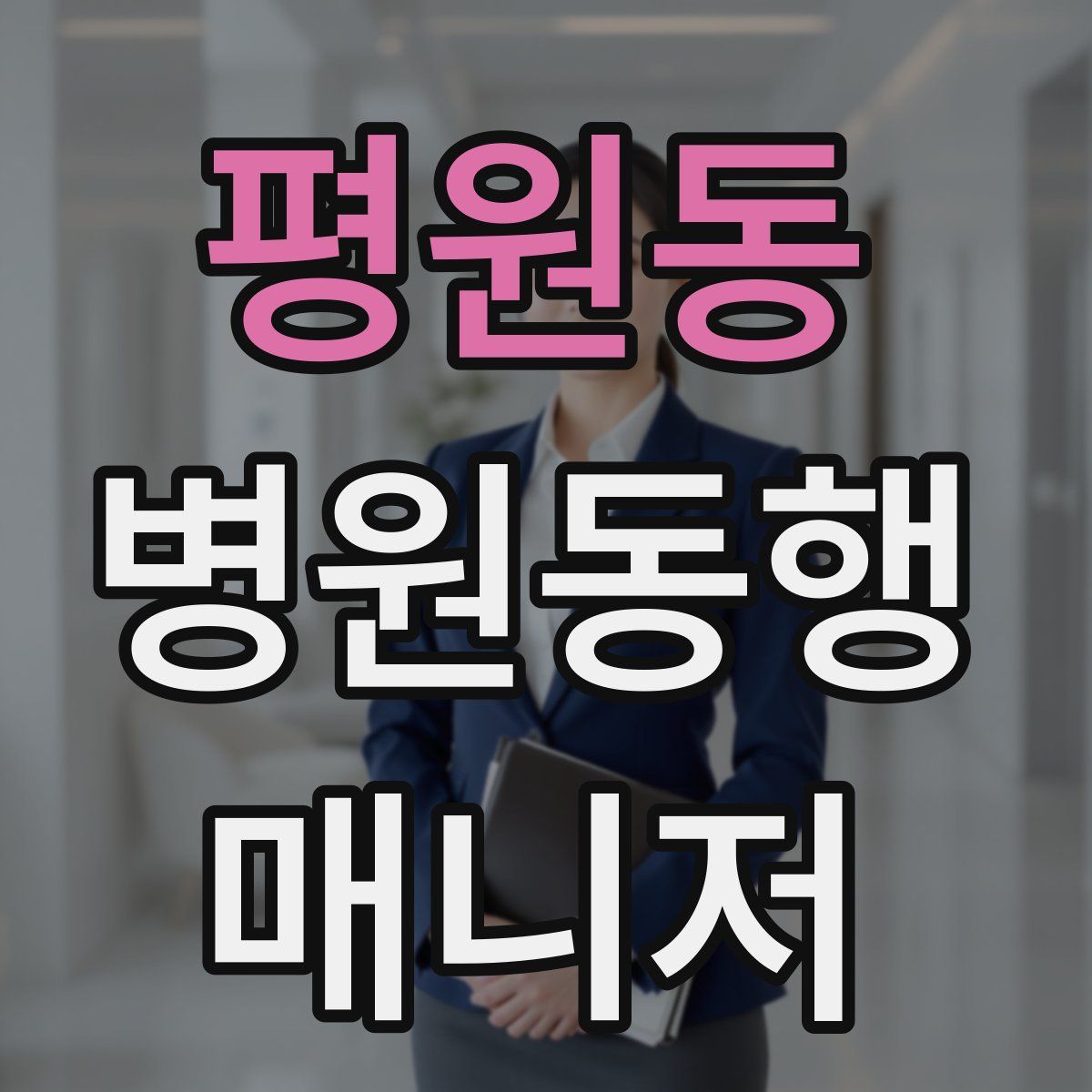 평원동 병원동행매니저 자격증