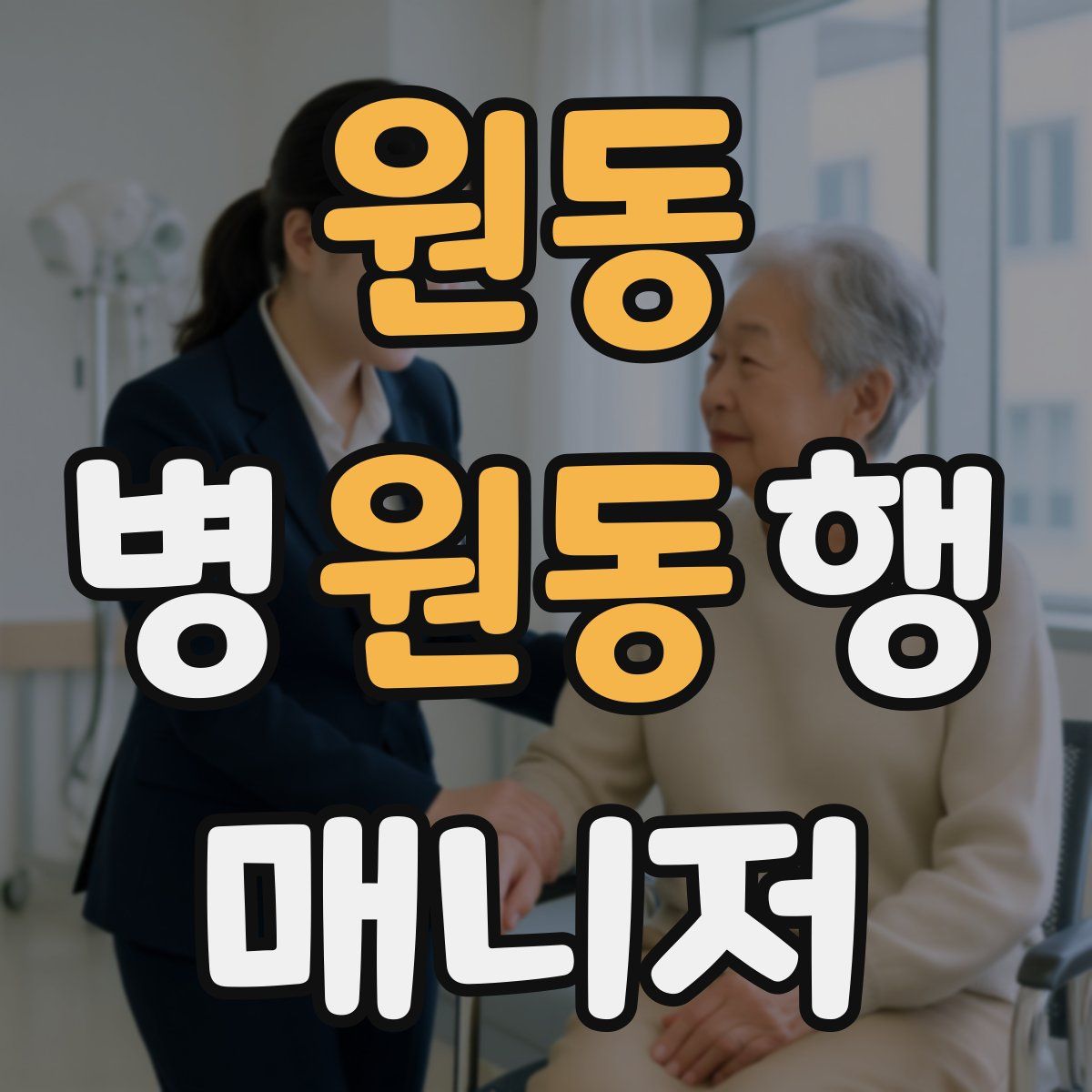 원동 병원동행매니저 자격증