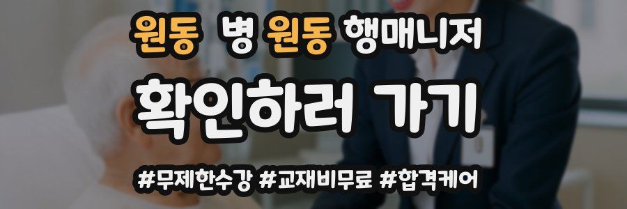 원동 병원동행매니저 자격증