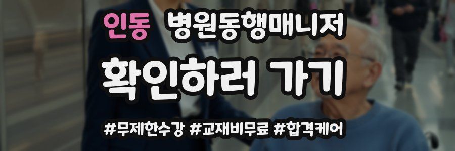 인동 병원동행매니저 자격증