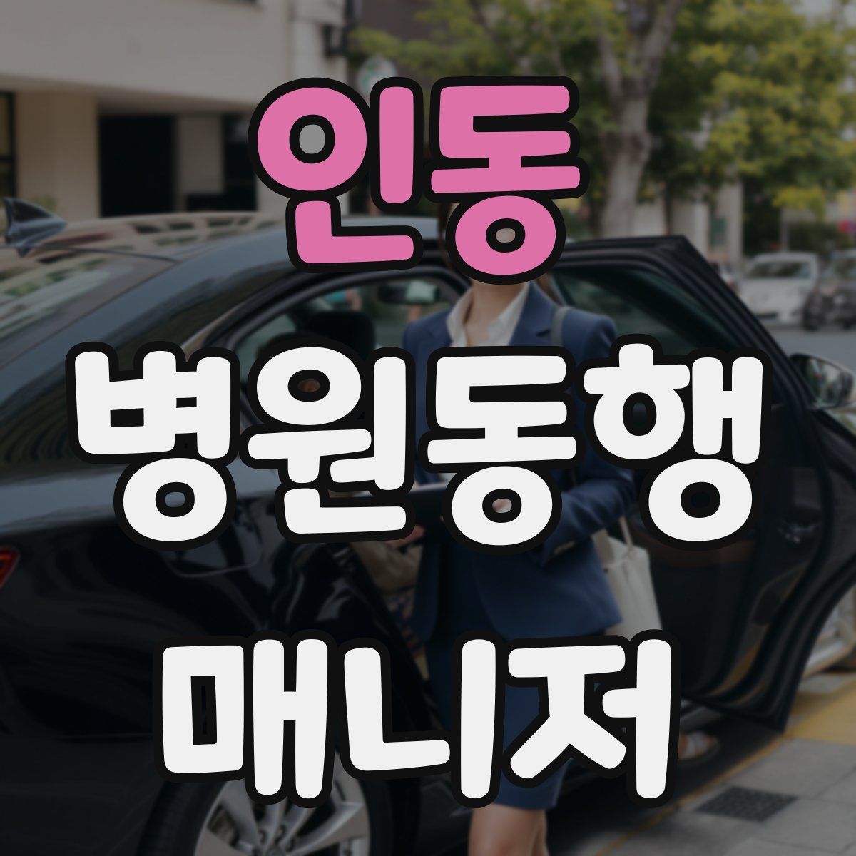 인동 병원동행매니저 자격증