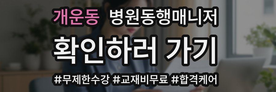 개운동 병원동행매니저 자격증