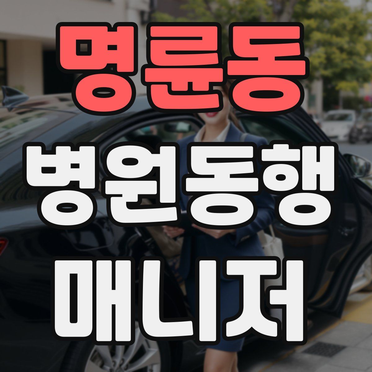 명륜동 병원동행매니저 자격증