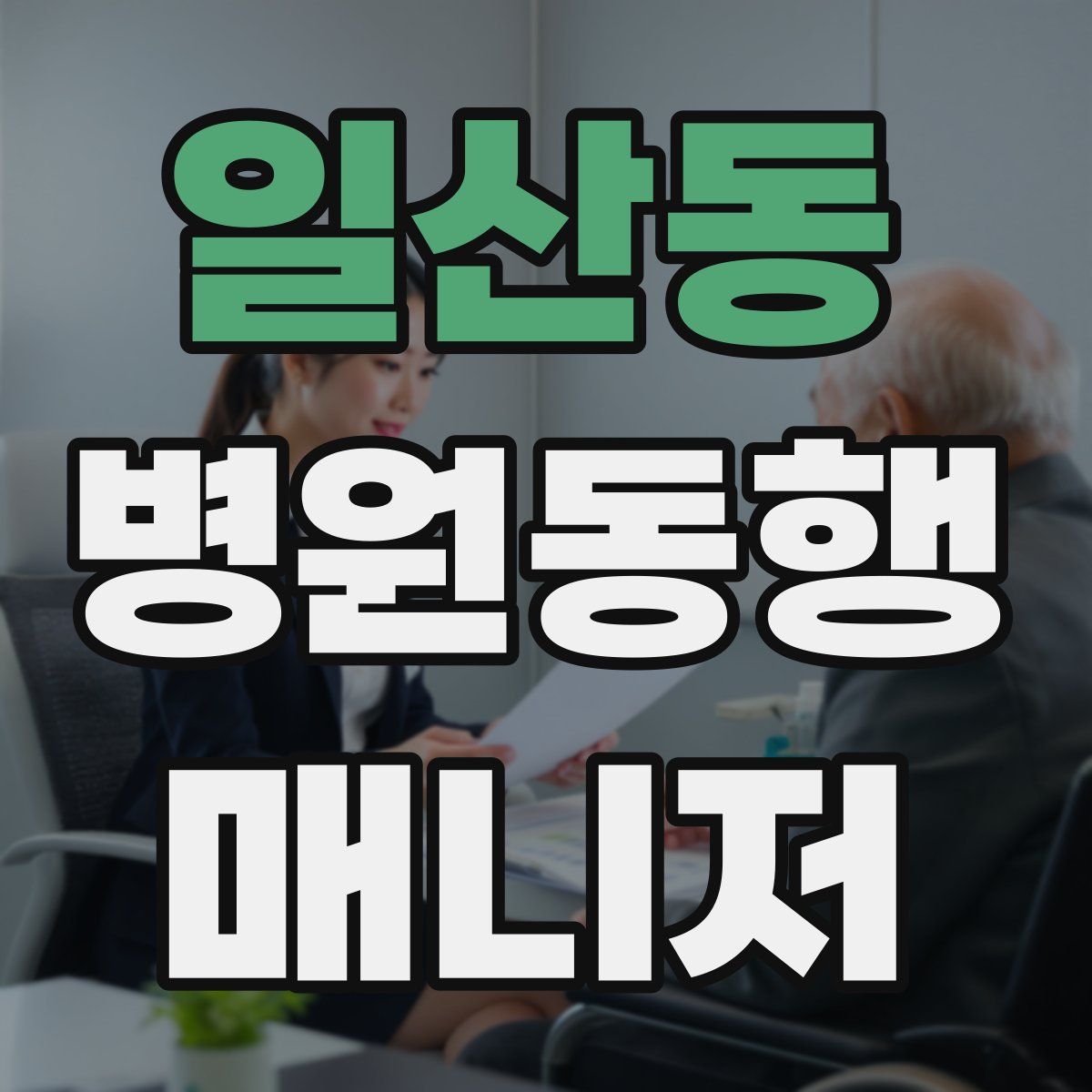 일산동 병원동행매니저 자격증