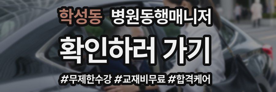 학성동 병원동행매니저 자격증