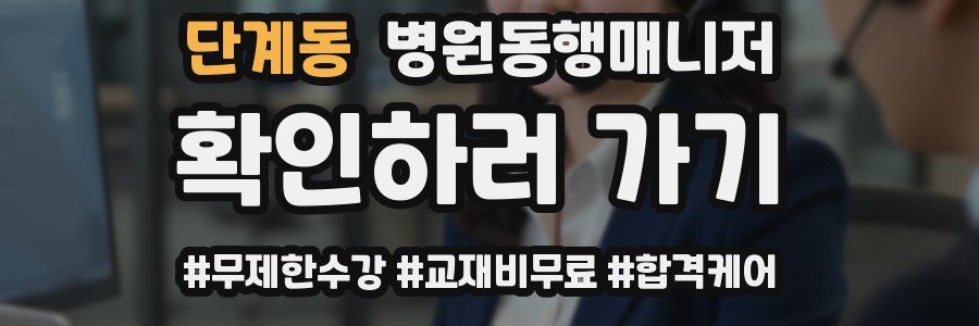 단계동 병원동행매니저 자격증