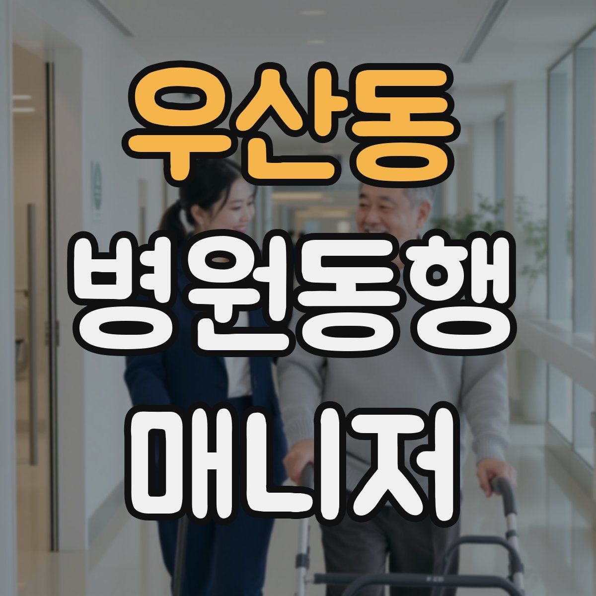 우산동 병원동행매니저 자격증