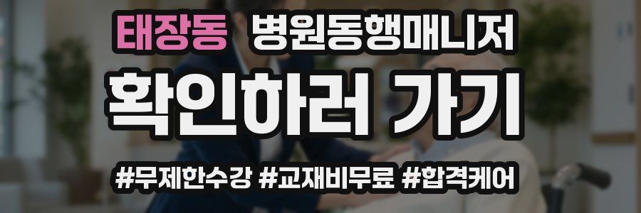 태장동 병원동행매니저 자격증