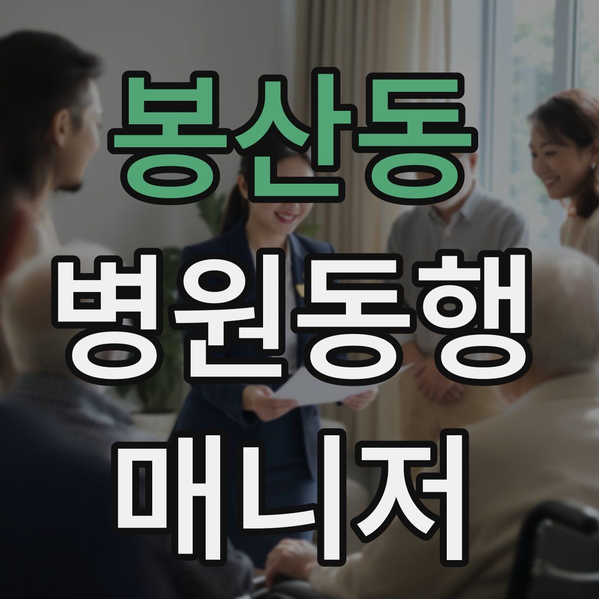 봉산동 병원동행매니저 자격증