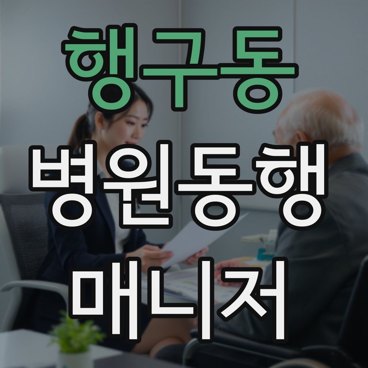 행구동 병원동행매니저 자격증 동행 전 안내 메시지를 간단히 쓰는 법