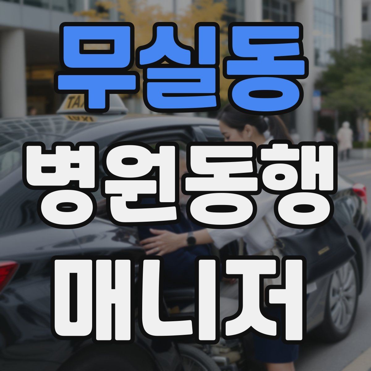 무실동 병원동행매니저 자격증 현장 적응을 빠르게 하는 방법