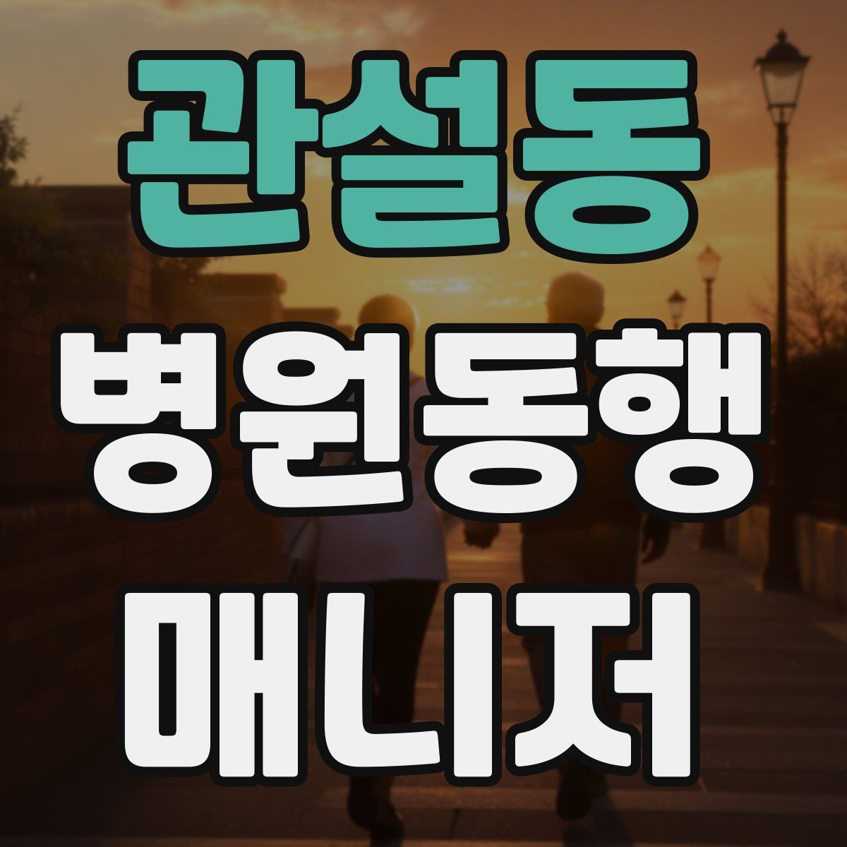 관설동 병원동행매니저 자격증