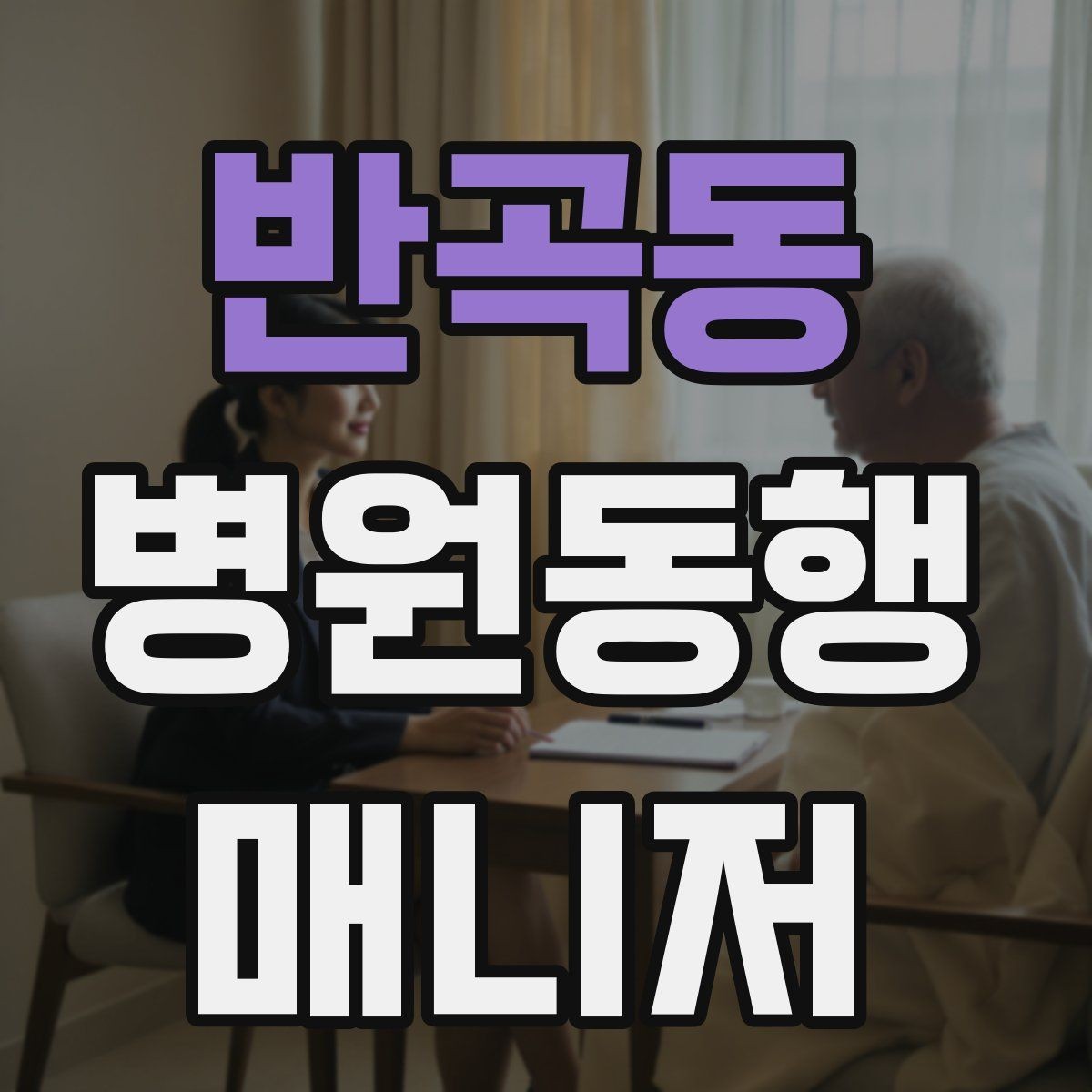 반곡동 병원동행매니저 자격증 진료 내용을 메모할 때 좋은 방식