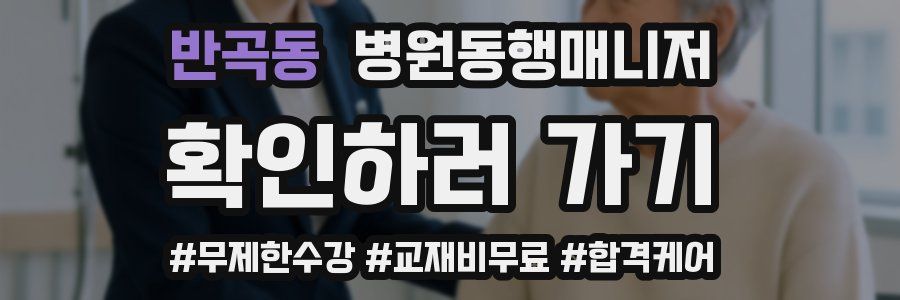 반곡동 병원동행매니저 자격증