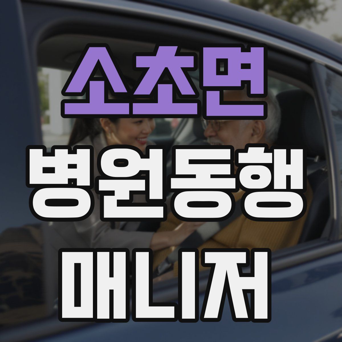 소초면 병원동행매니저 자격증