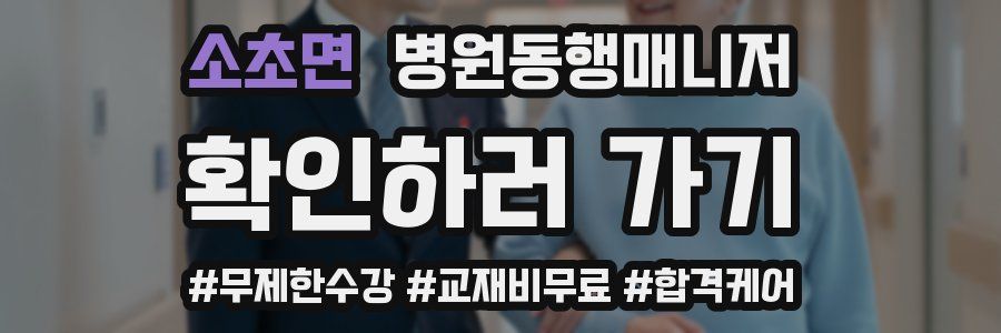 소초면 병원동행매니저 자격증