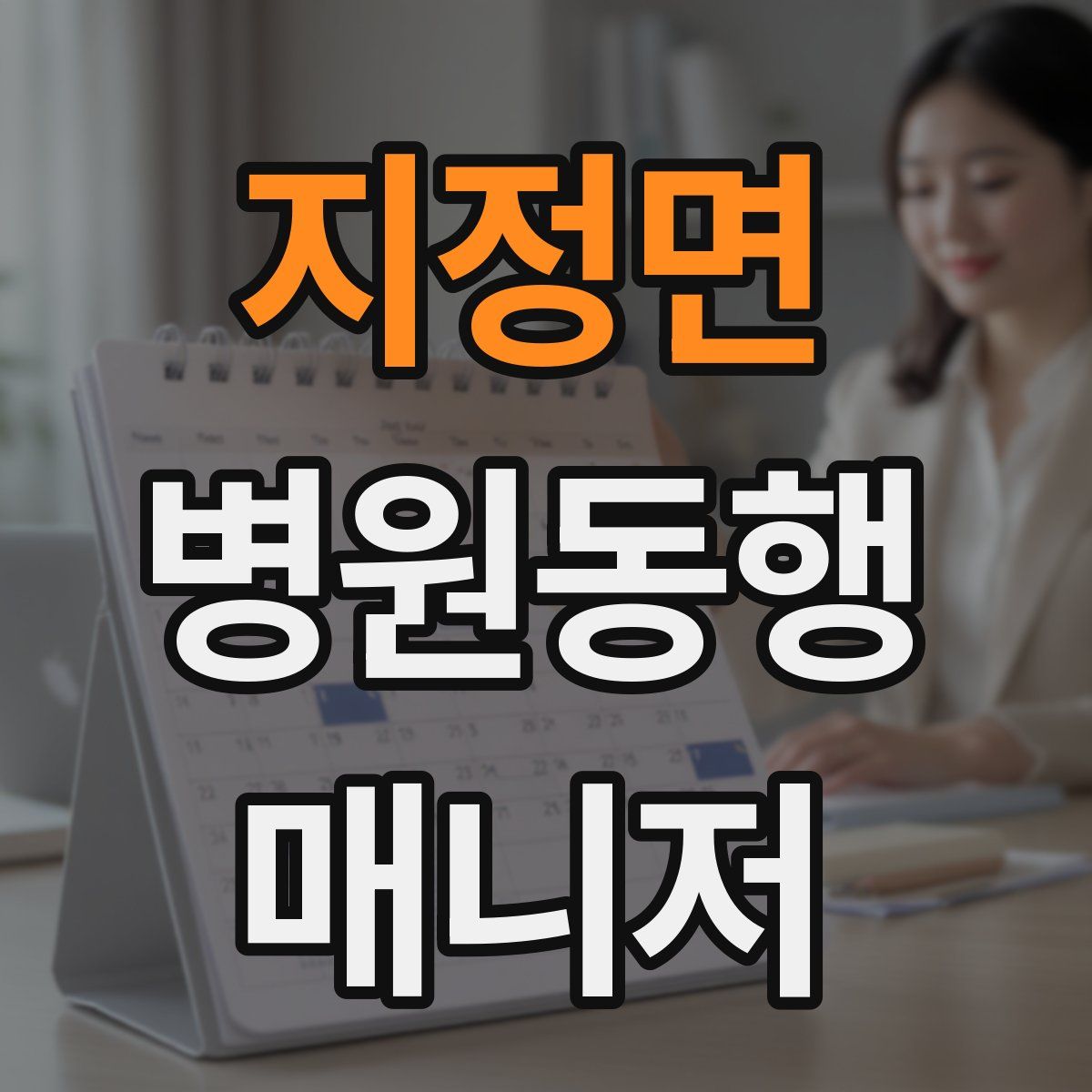 지정면 병원동행매니저 자격증