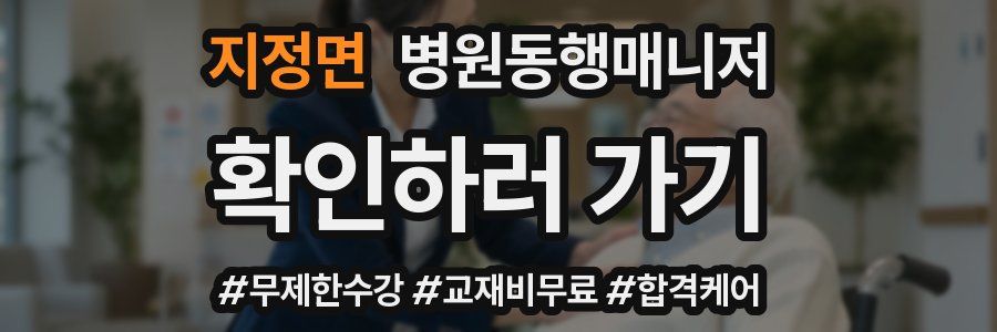 지정면 병원동행매니저 자격증