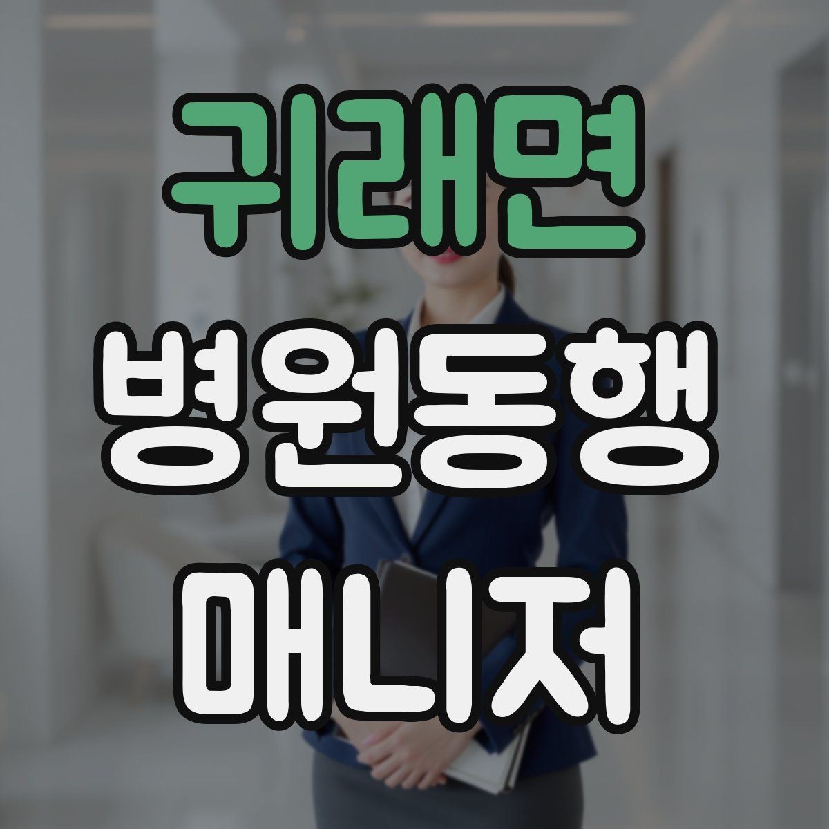 귀래면 병원동행매니저 자격증 요즘 관심이 늘어난 이유