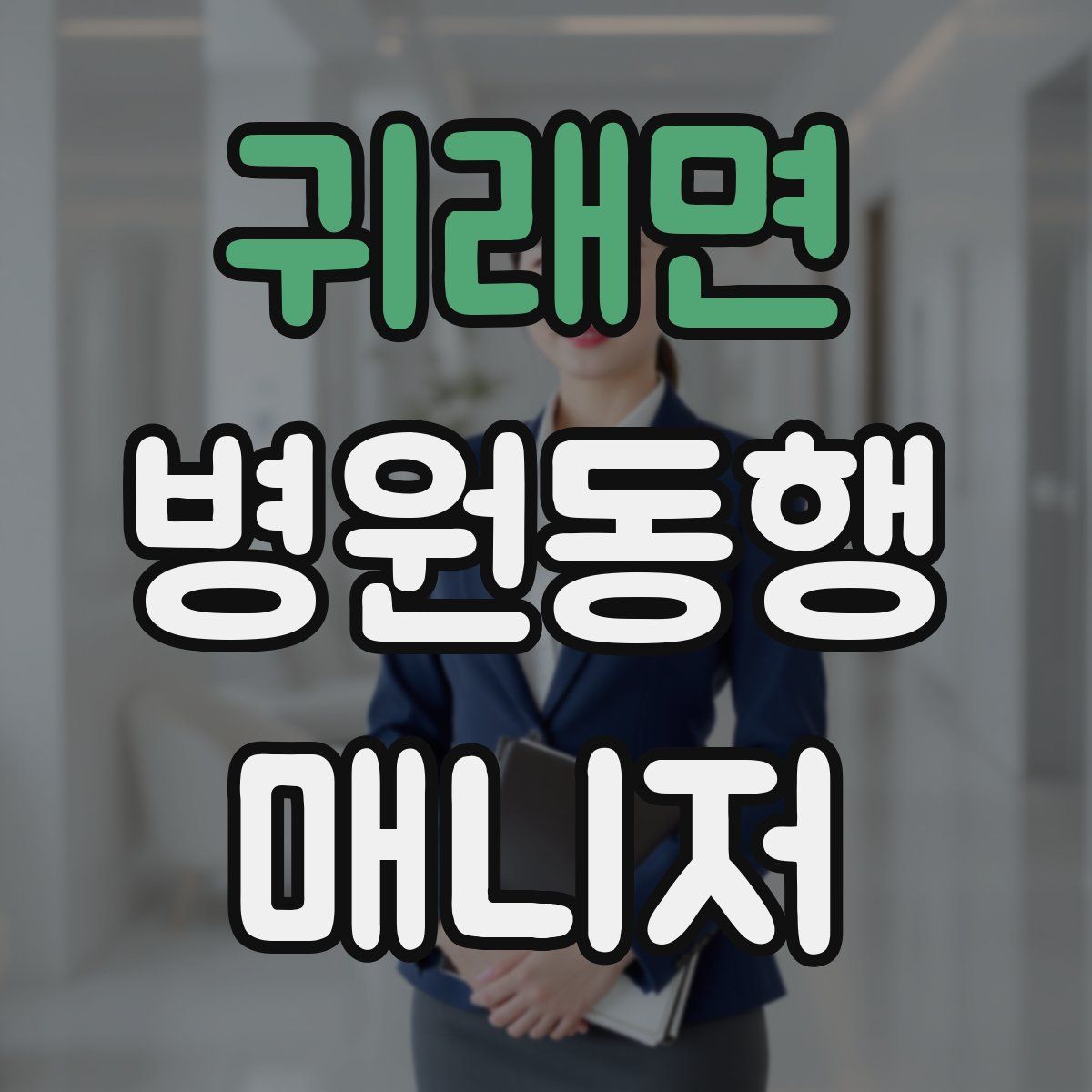 귀래면 병원동행매니저 자격증