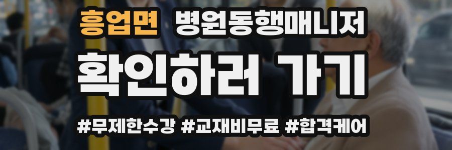 흥업면 병원동행매니저 자격증