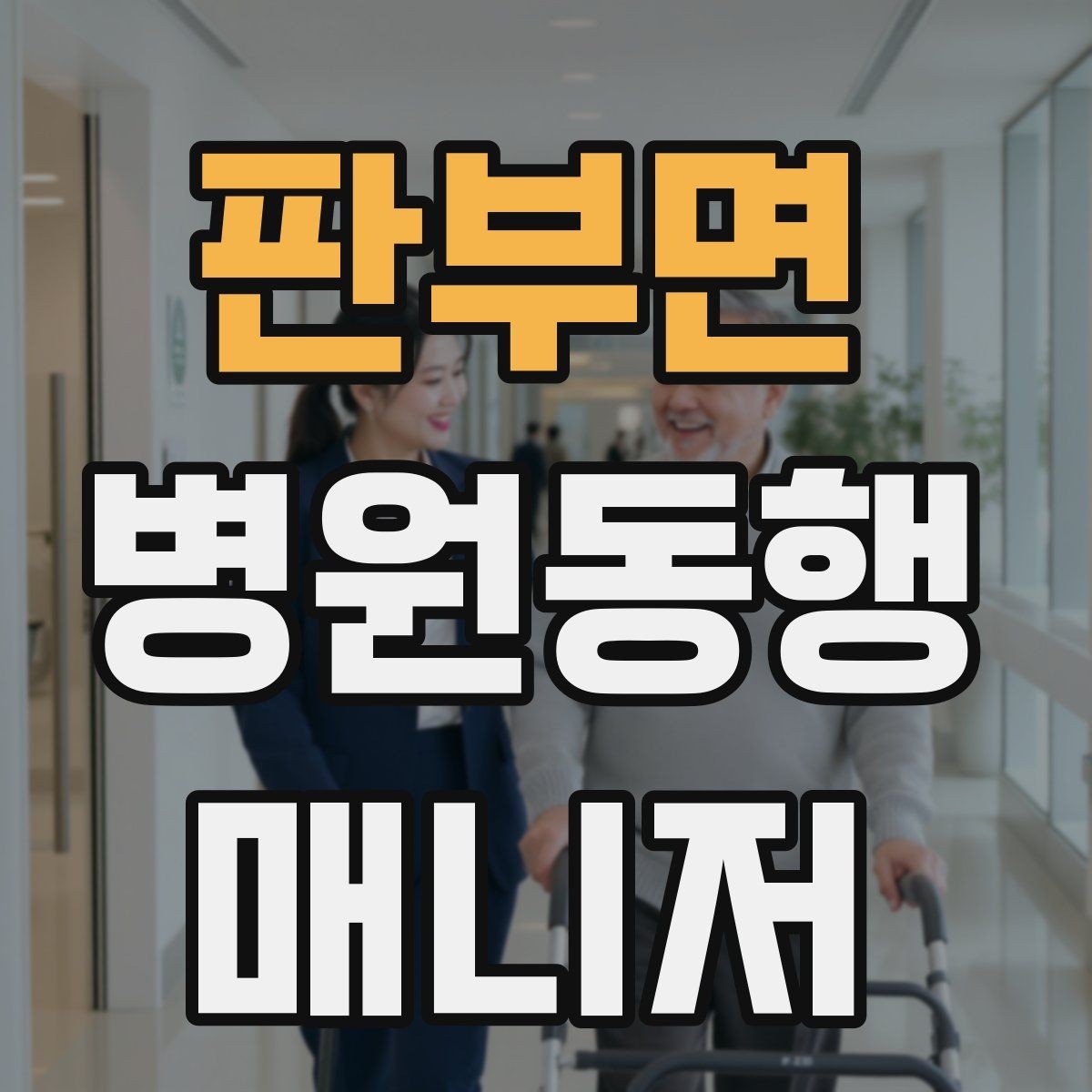 판부면 병원동행매니저 자격증 환절기 감염 예방을 위해 주의할 점