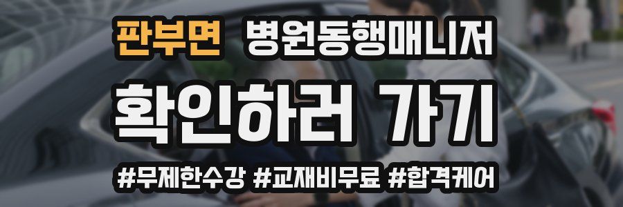 판부면 병원동행매니저 자격증